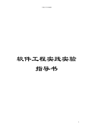 软件工程实践实验指导书模板