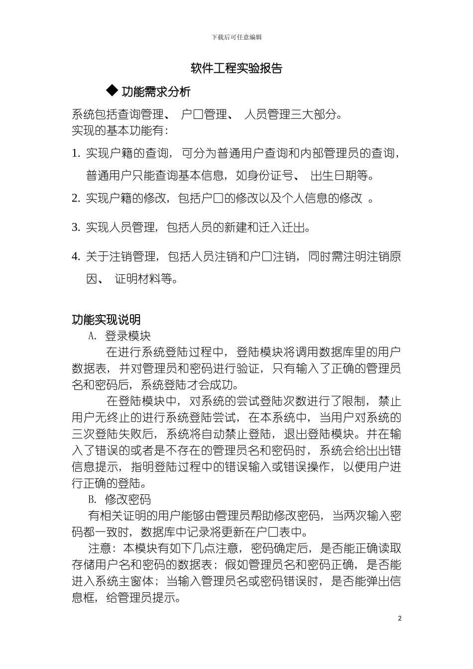 软件工程实验户籍管理系统设计模板_第2页