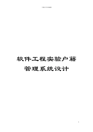 软件工程实验户籍管理系统设计模板