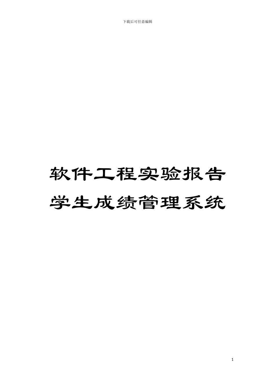 软件工程实验报告学生成绩管理系统模板_第1页