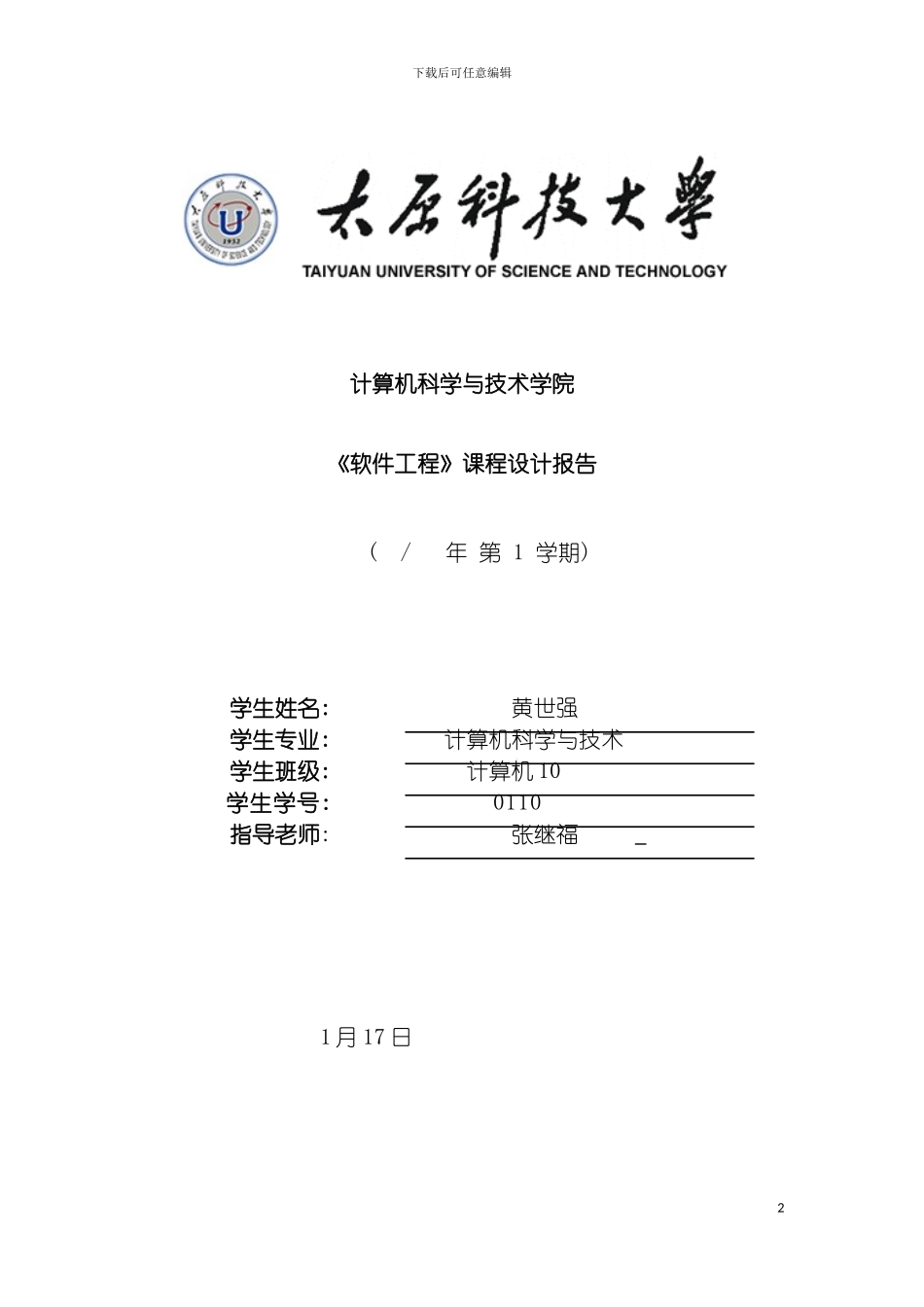 软件工程实验报告学生成绩管理系统模板_第2页