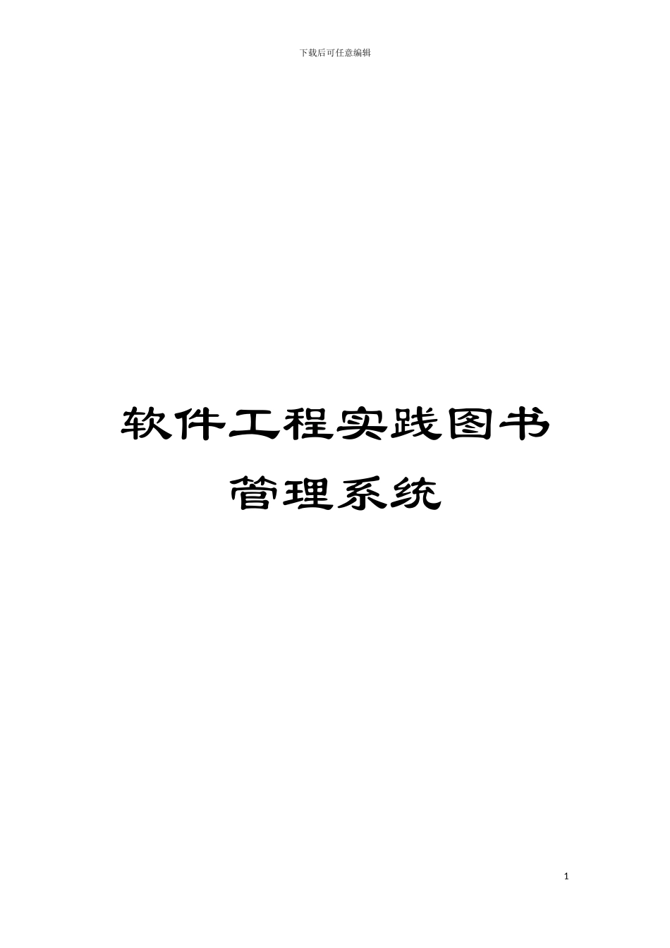 软件工程实践图书管理系统模板_第1页