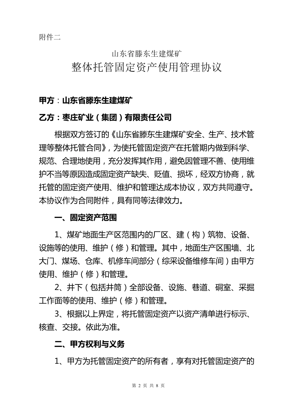 固定资产使用管理协议_第2页