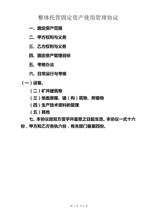 固定资产使用管理协议