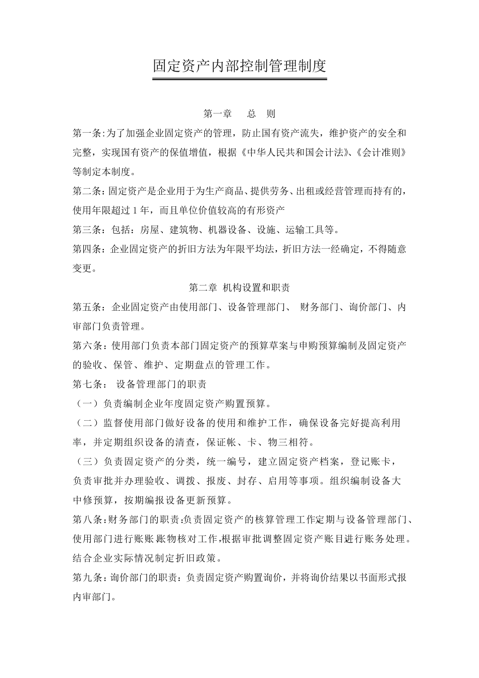 固定资产内部控制管理制度_第1页