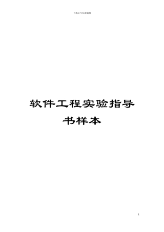 软件工程实验指导书样本模板