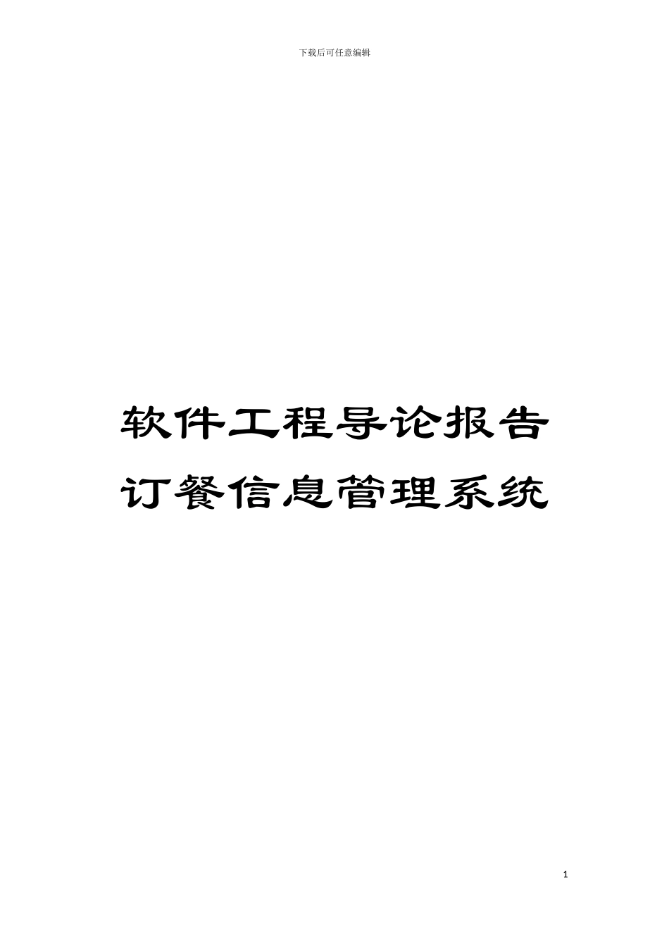 软件工程导论报告订餐信息管理系统模板_第1页