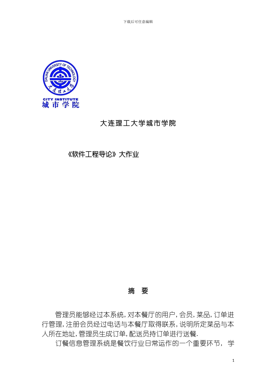 软件工程导论报告订餐信息管理系统模板_第2页