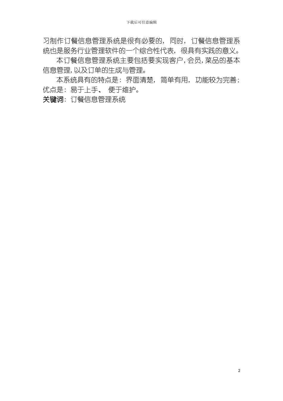 软件工程导论报告订餐信息管理系统模板_第3页