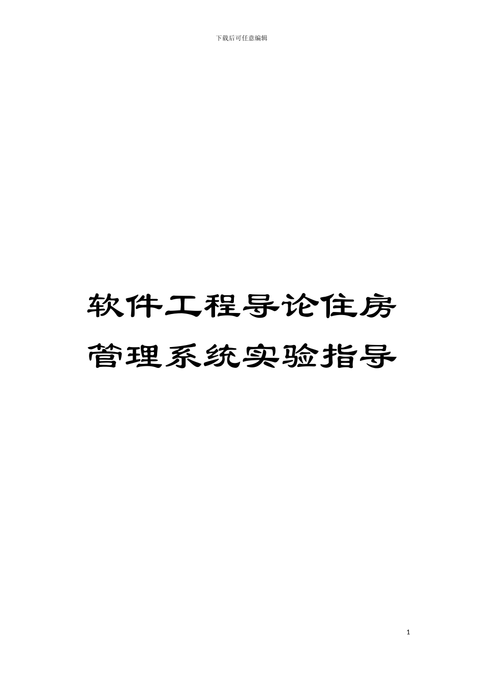 软件工程导论住房管理系统实验指导模板_第1页