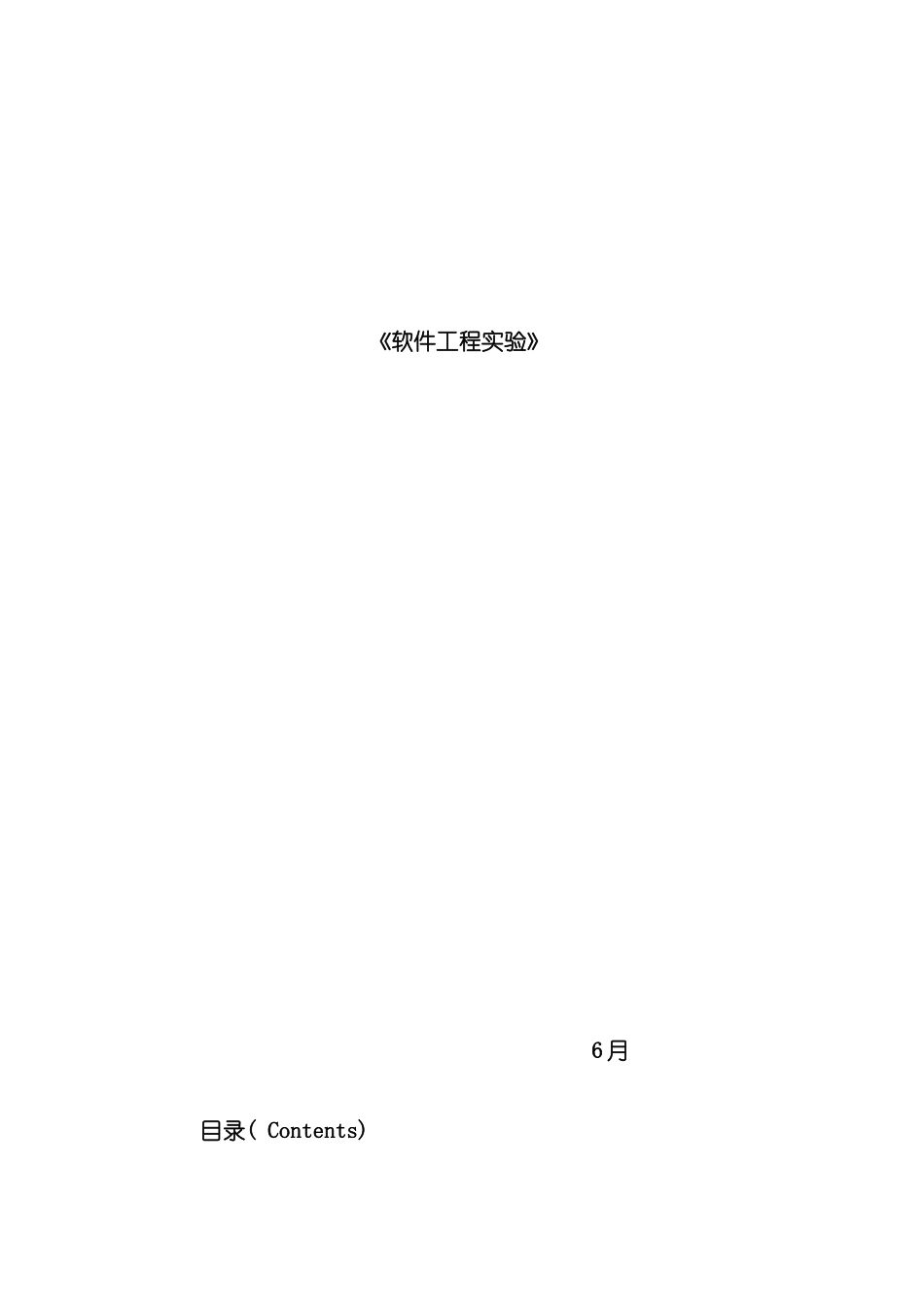 软件工程导论住房管理系统实验指导模板_第2页