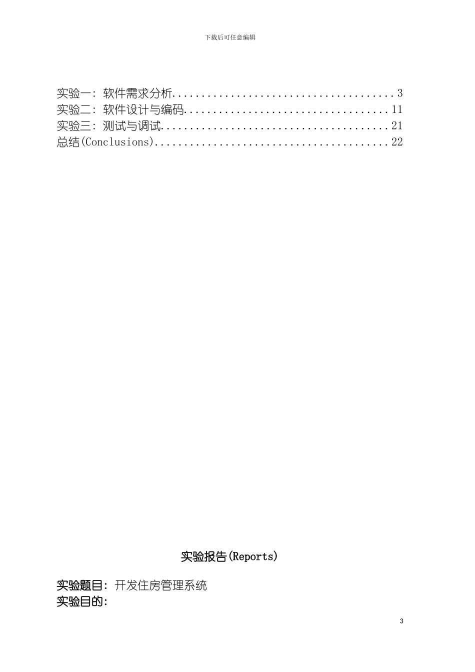 软件工程导论住房管理系统实验指导模板_第3页