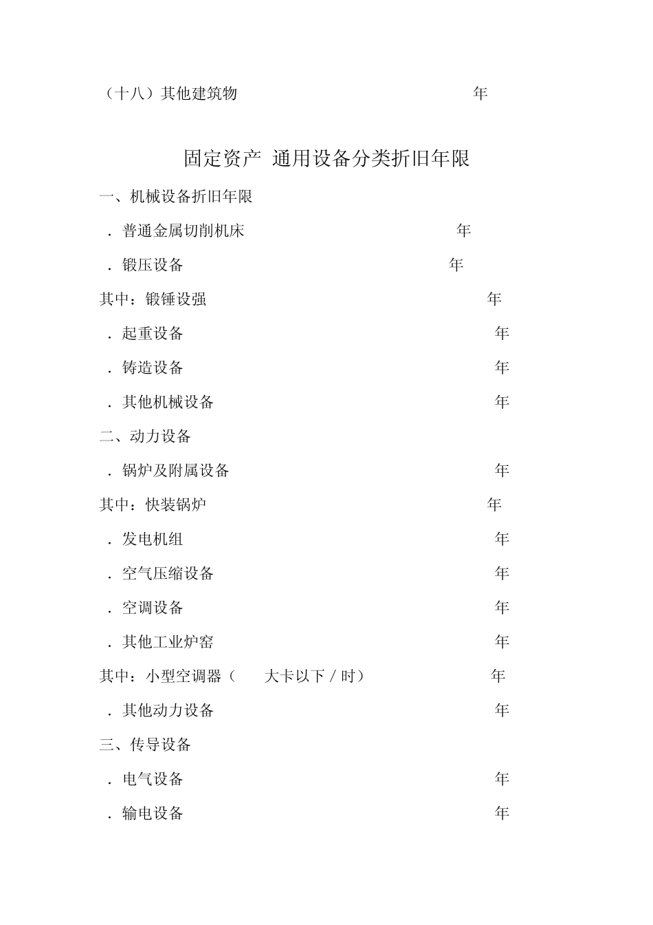 固定资产分类及折旧标准_第3页