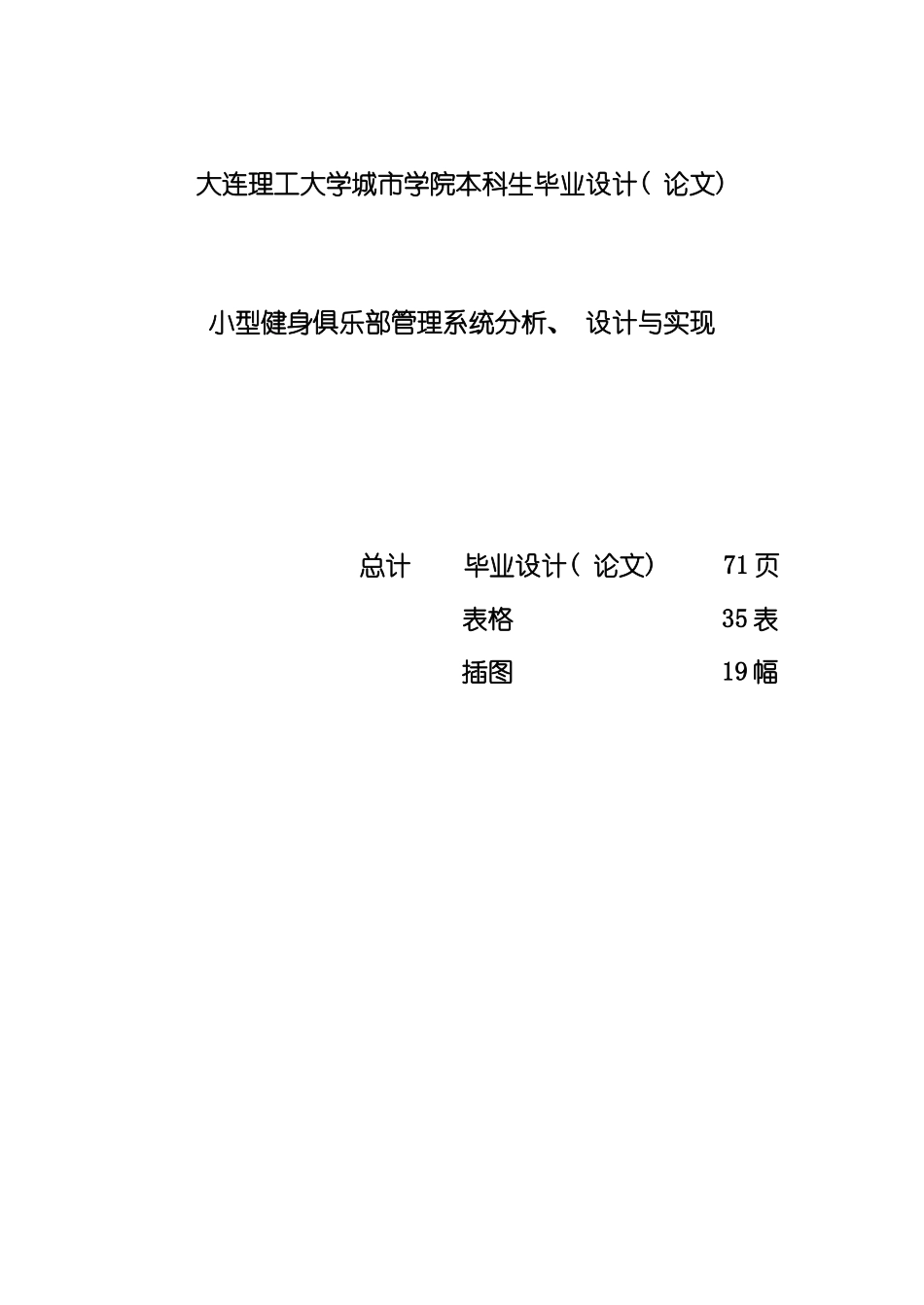 软件工程小型健身俱乐部管理系统分析设计与实现毕业模板_第3页