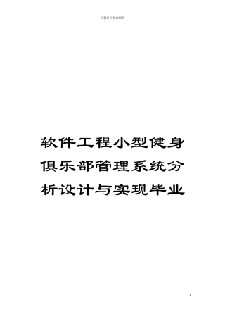 软件工程小型健身俱乐部管理系统分析设计与实现毕业模板
