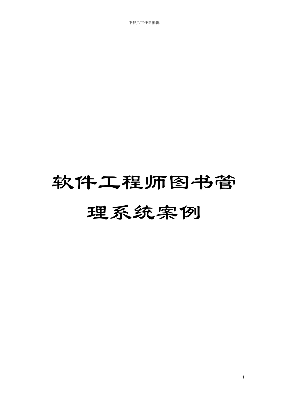 软件工程师图书管理系统案例模板_第1页