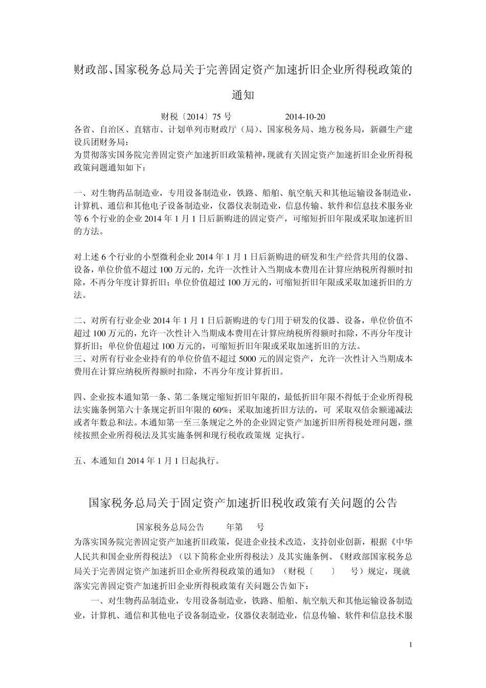 固定资产加速折旧新文件_第1页