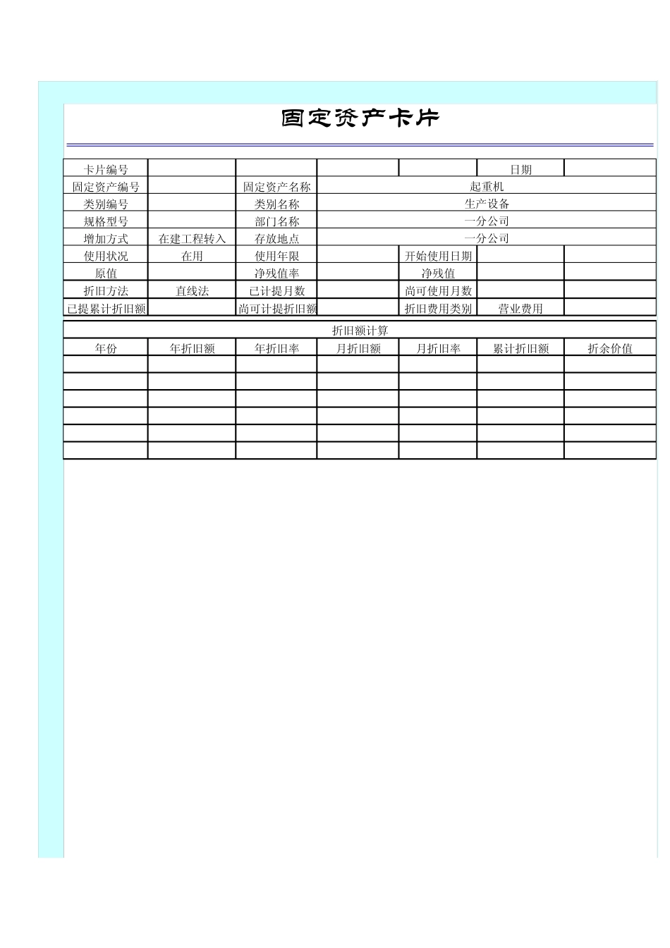固定资产卡片模板1_第1页