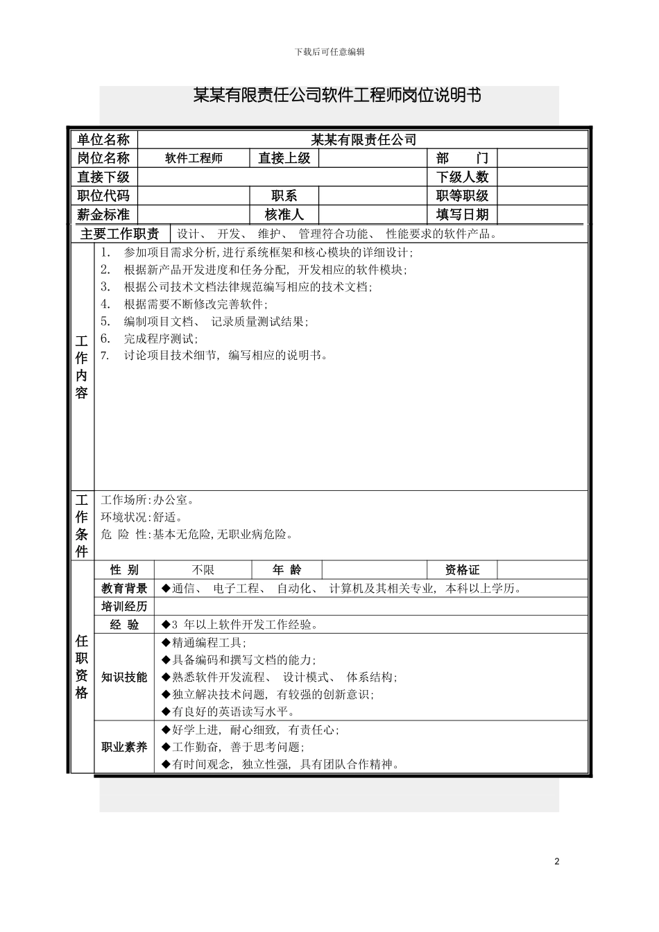 软件工程师岗位说明书模板_第2页
