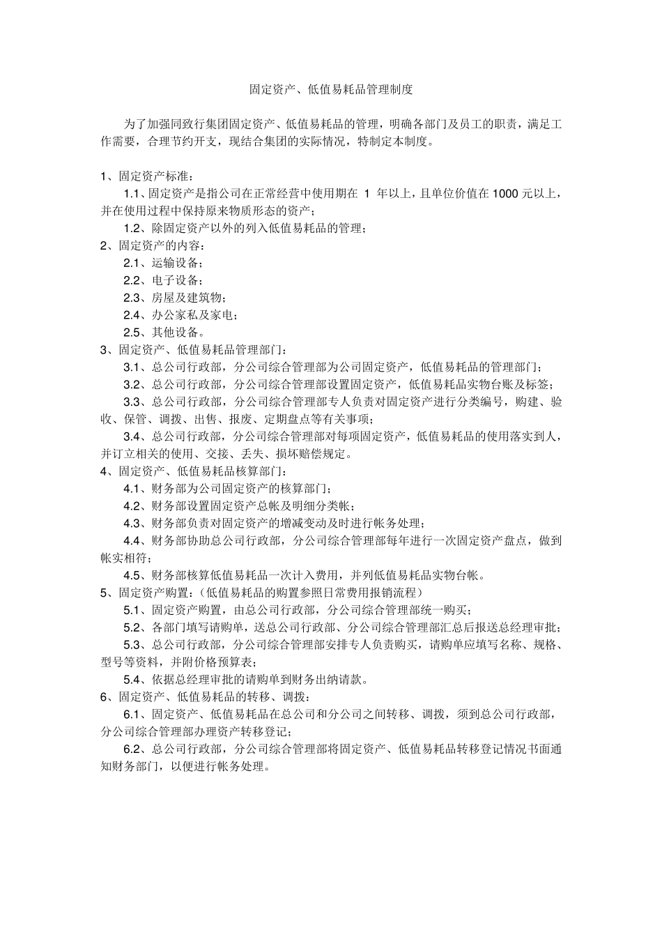 固定资产及低值易耗品管理制度_第1页