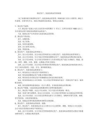 固定资产及低值易耗品管理制度