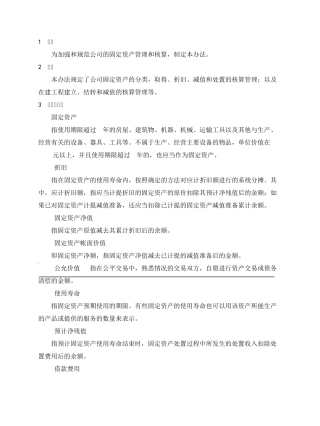 固定资产及在建工程管理制度