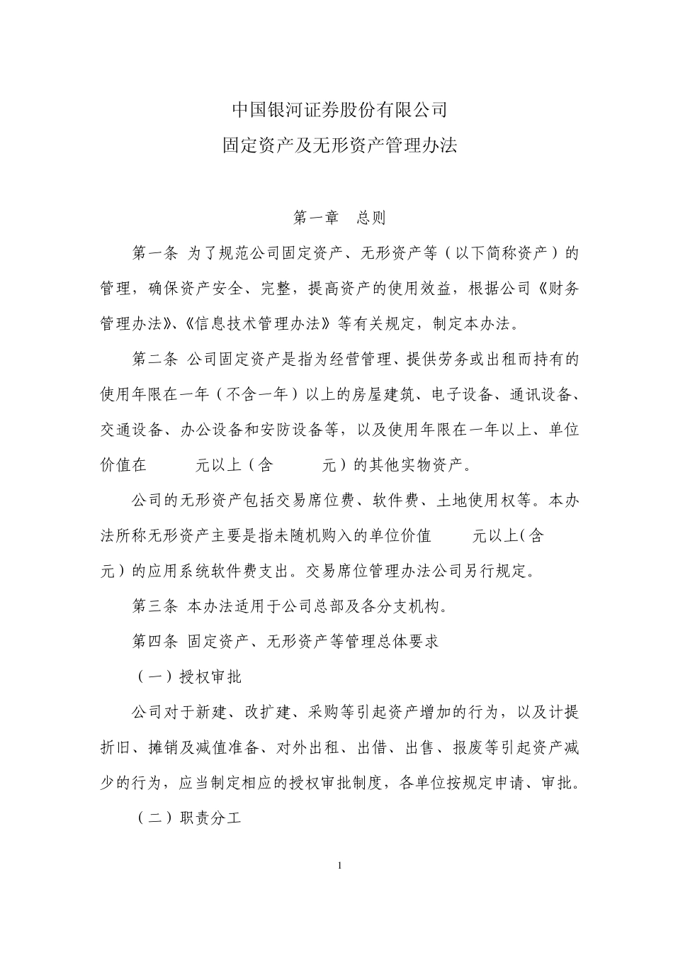固定资产及无形资产管理办法_第1页