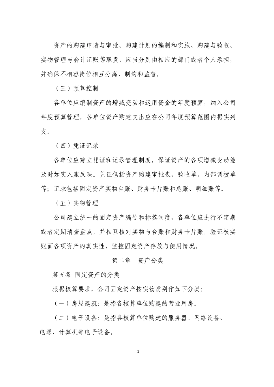 固定资产及无形资产管理办法_第2页