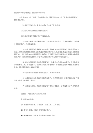 固定资产取得、折旧、清理分录大全