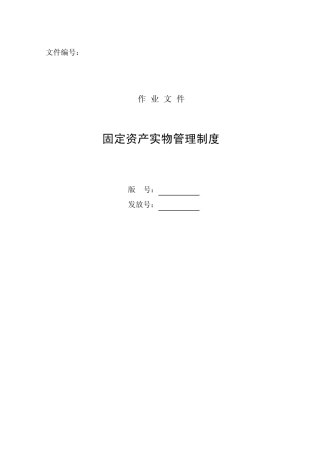 固定资产实物管理制度