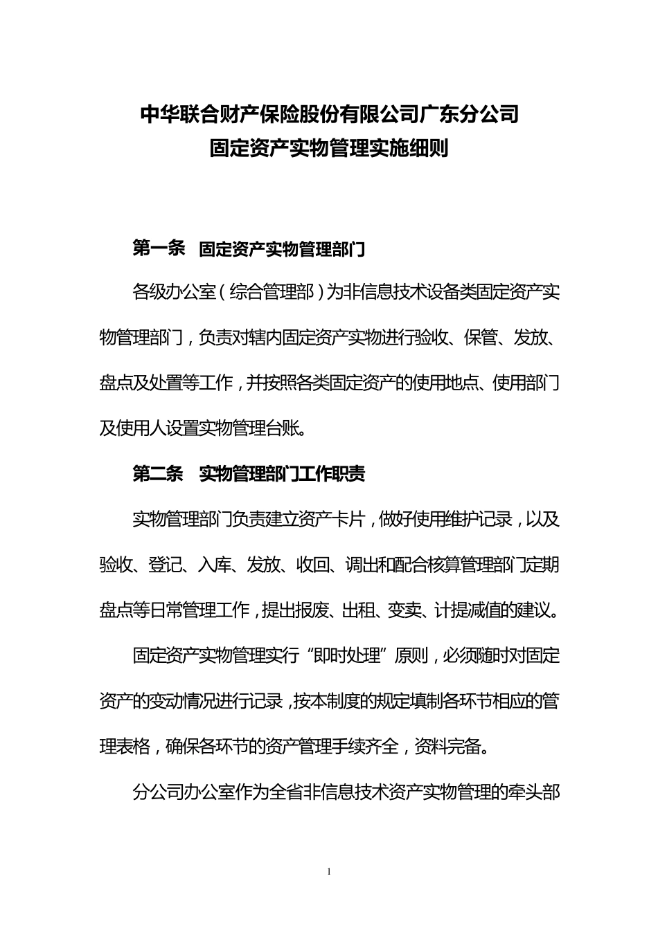 固定资产实物管理实施细则(分公司)_第1页
