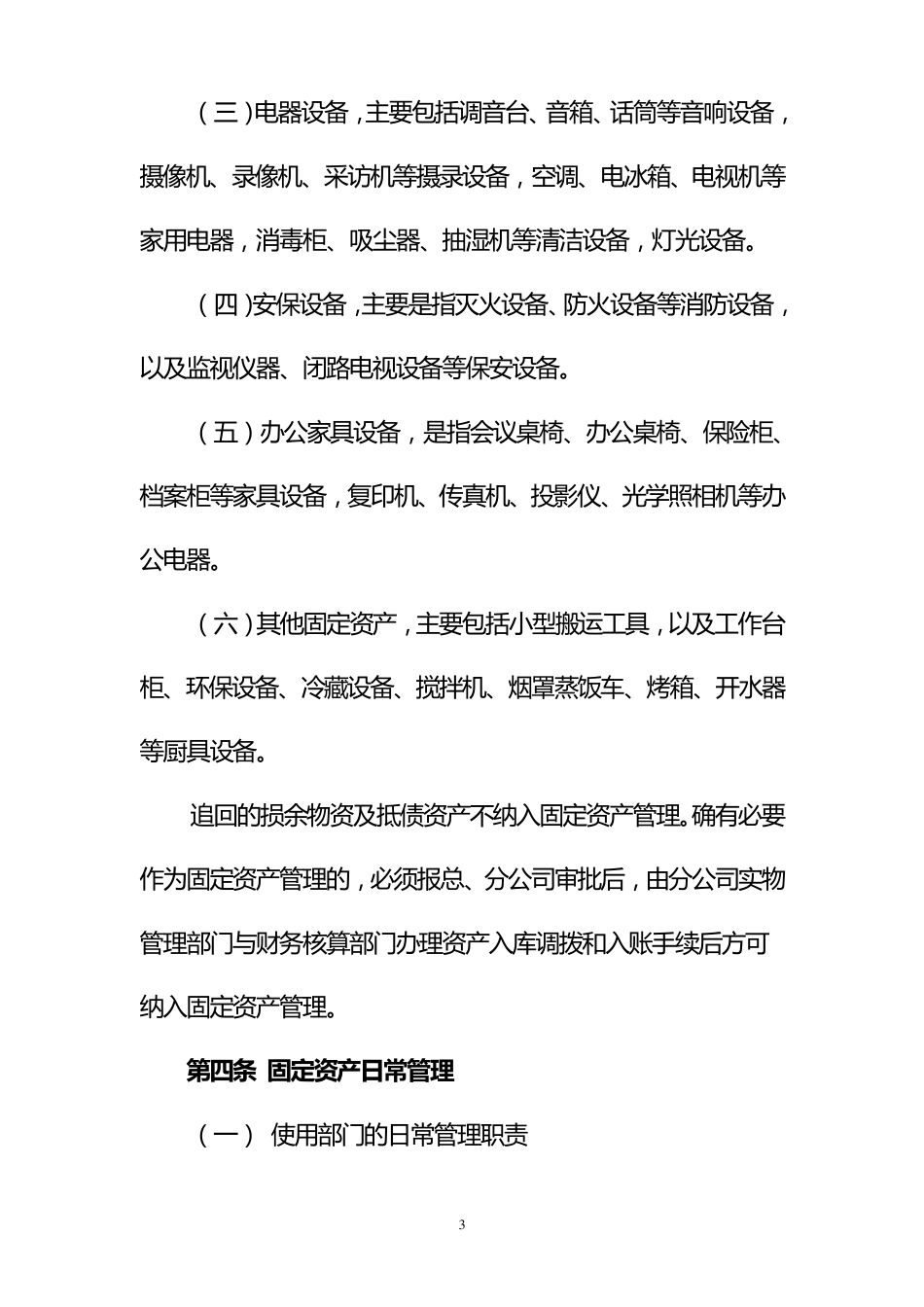 固定资产实物管理实施细则(分公司)_第3页
