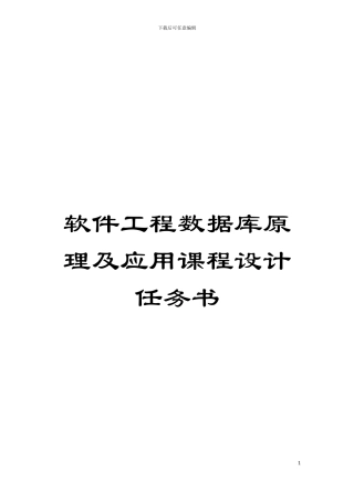 软件工程数据库原理及应用课程设计任务书模板