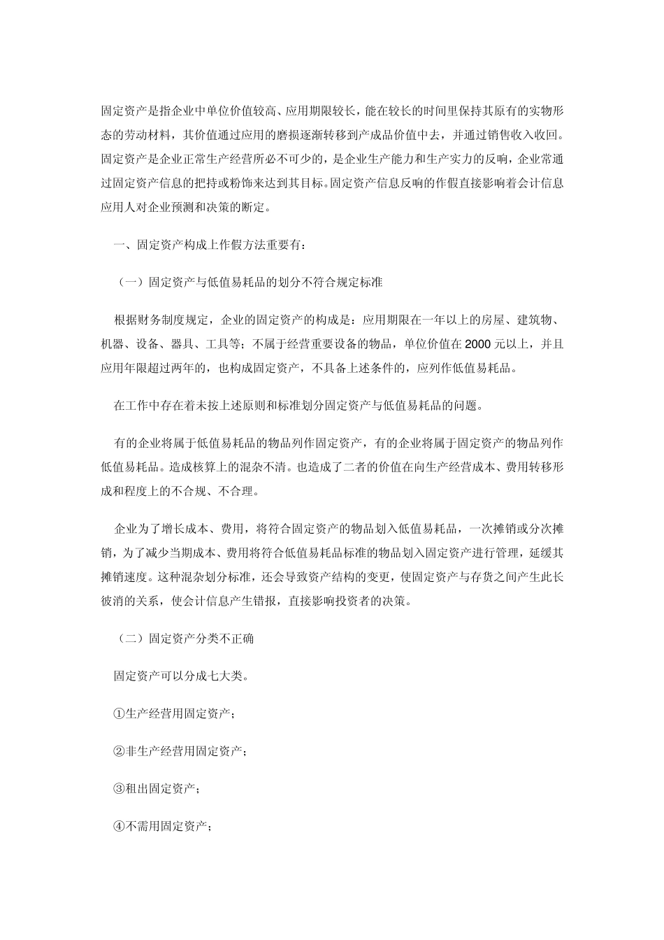 固定资产常见作假手法_第1页