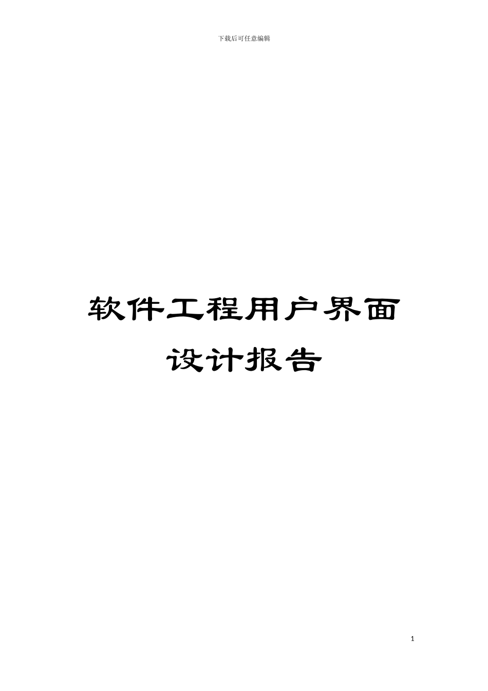 软件工程用户界面设计报告模板_第1页