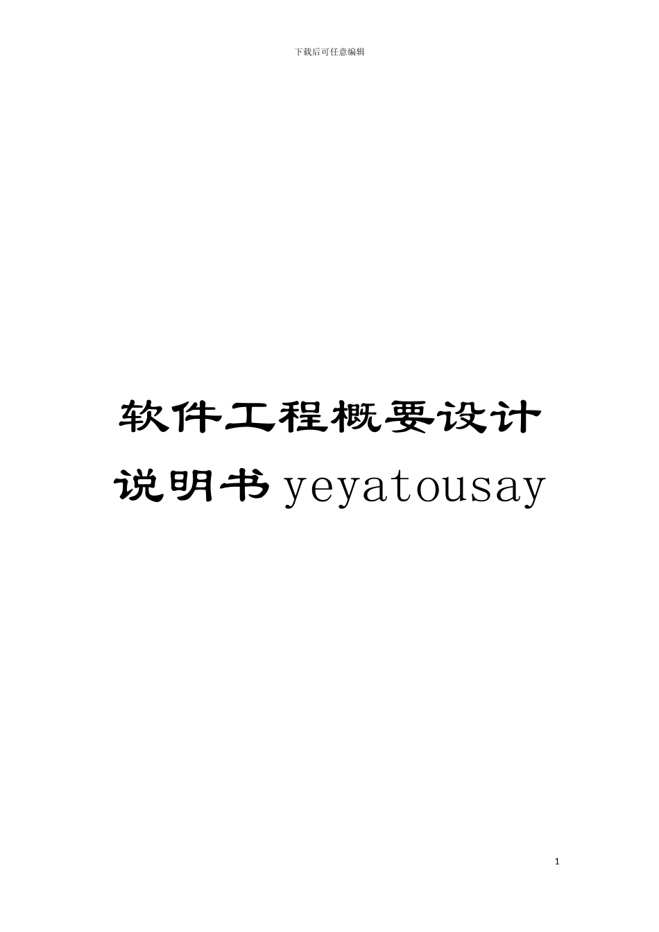 软件工程概要设计说明书yeyatousay模板_第1页