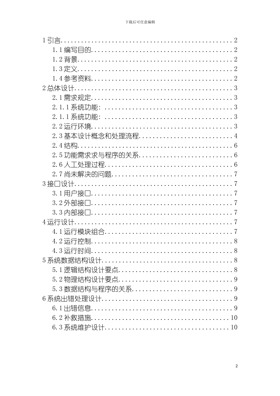 软件工程概要设计说明书yeyatousay模板_第2页