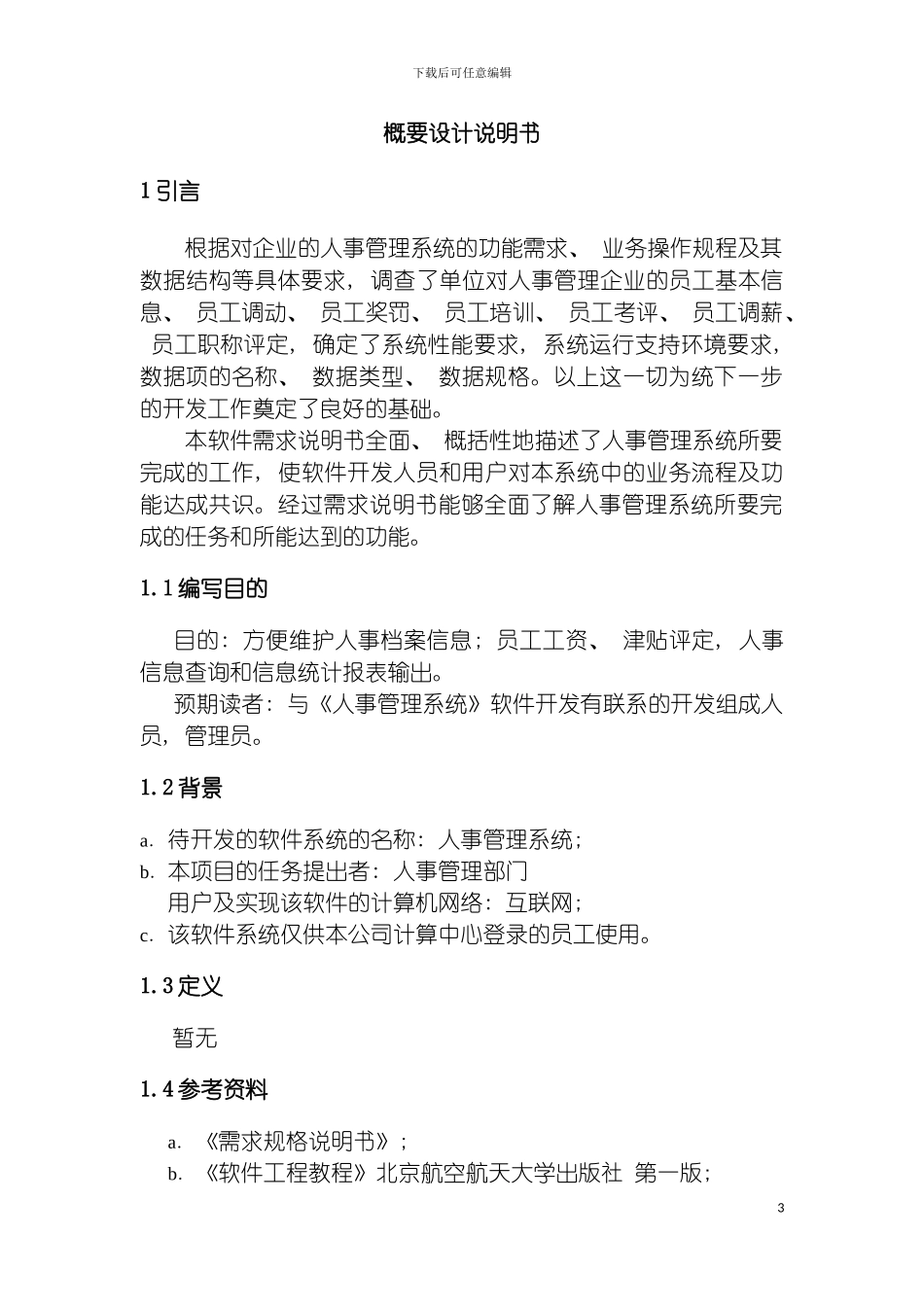 软件工程概要设计说明书yeyatousay模板_第3页