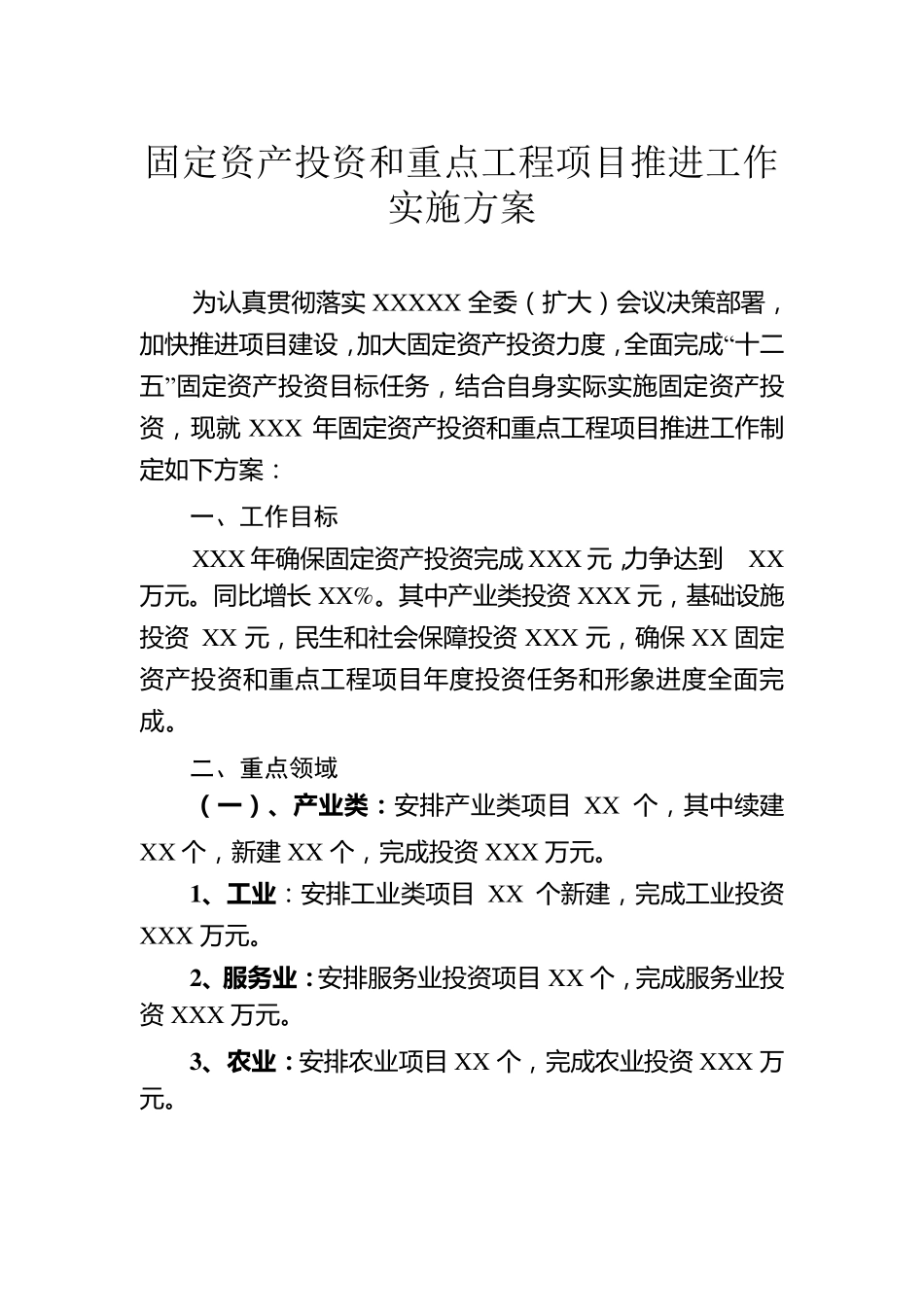 固定资产投资实施方案_第1页