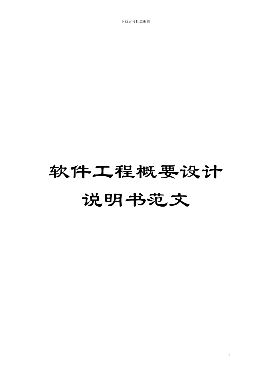 软件工程概要设计说明书范文模板_第1页