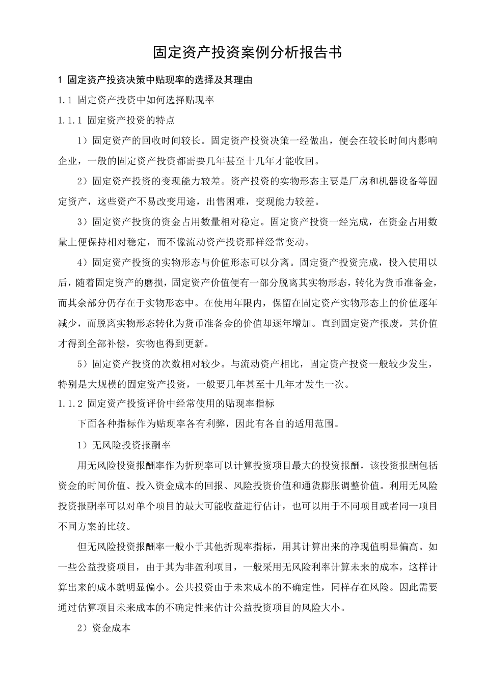 固定资产投资案例分析报告书_第1页