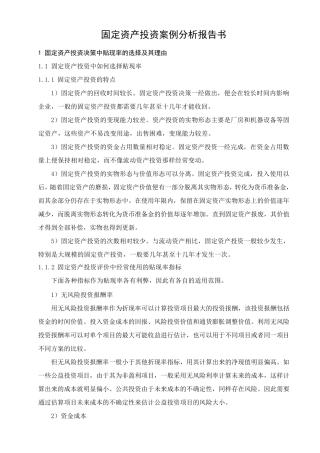 固定资产投资案例分析报告书