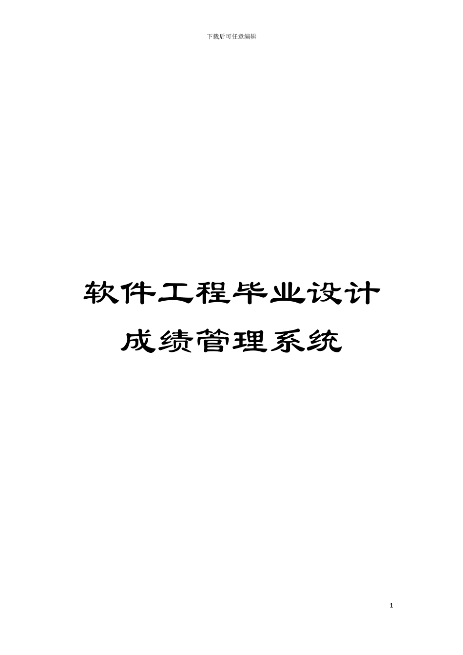 软件工程毕业设计成绩管理系统模板_第1页