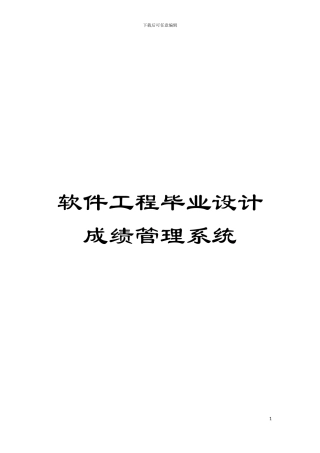 软件工程毕业设计成绩管理系统模板