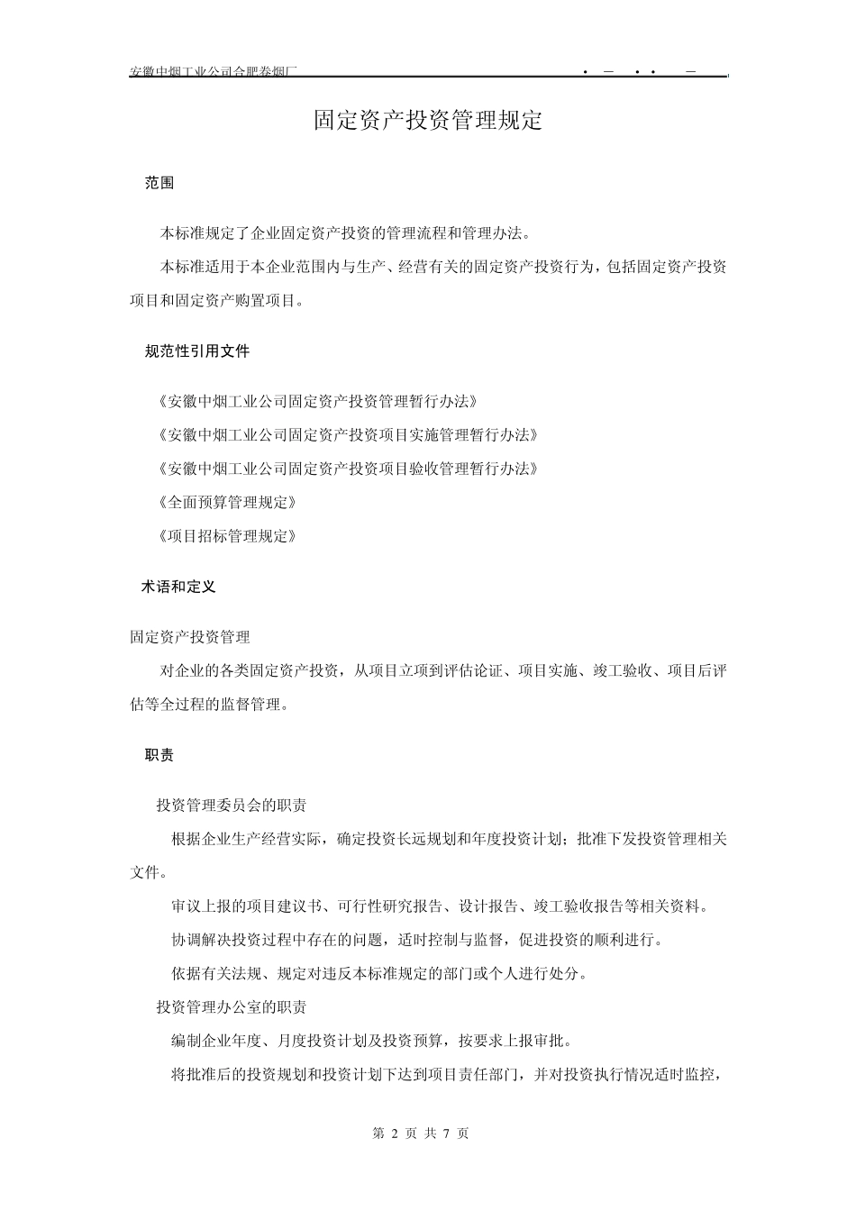 固定资产投资管理规定_第3页