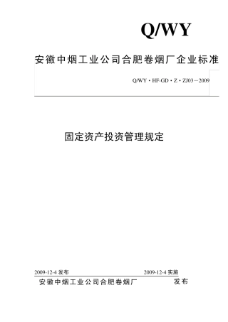 固定资产投资管理规定