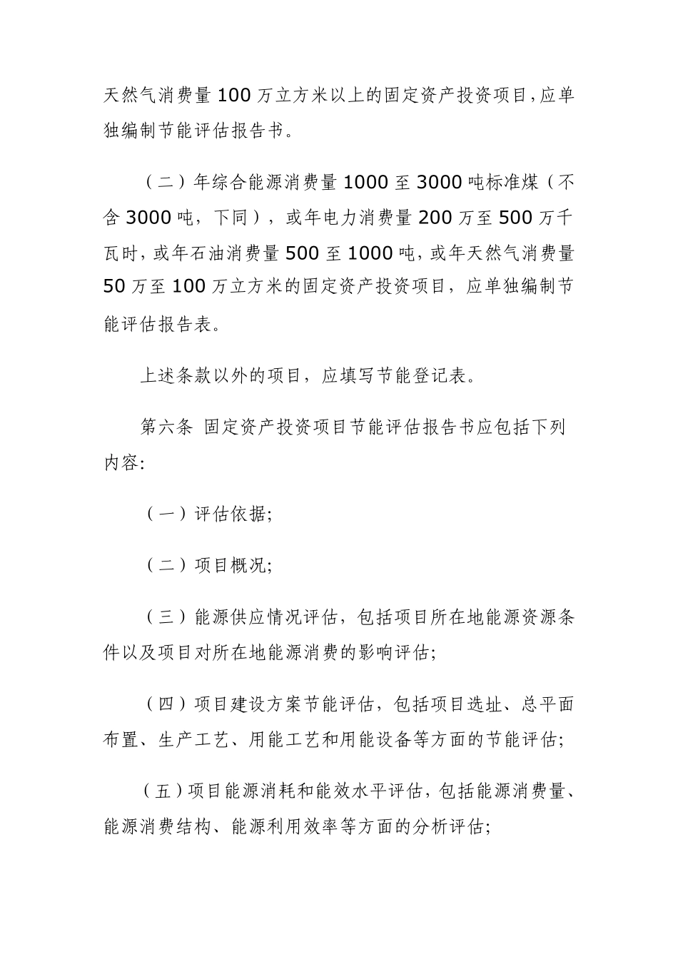 固定资产投资节能评估报告表和登记表_第3页