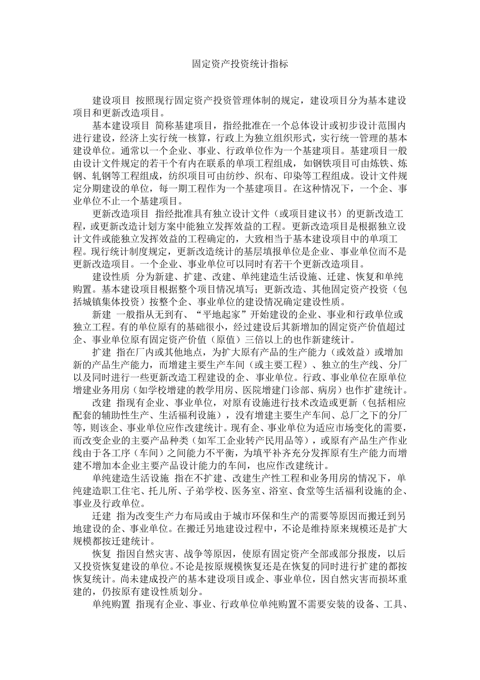 固定资产投资统计指标解释_第1页