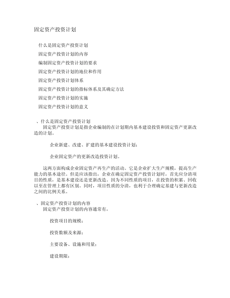 固定资产投资计划概述_第1页
