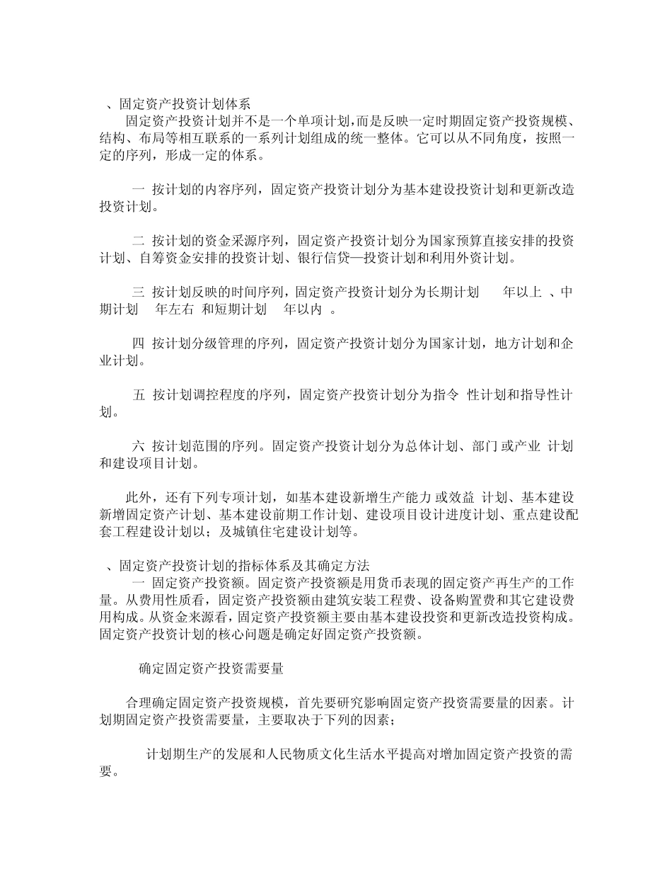 固定资产投资计划概述_第3页